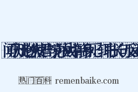 闻庆州赵纵使君与党项战中箭身死，辄书长句反义词是什么意思的图片